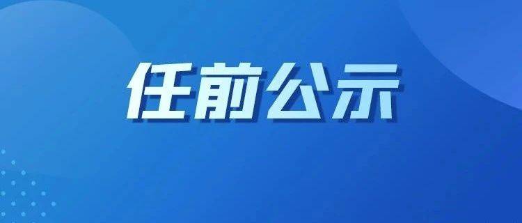 段其含等8名同志拟任职务公示_研究生_学历_大学