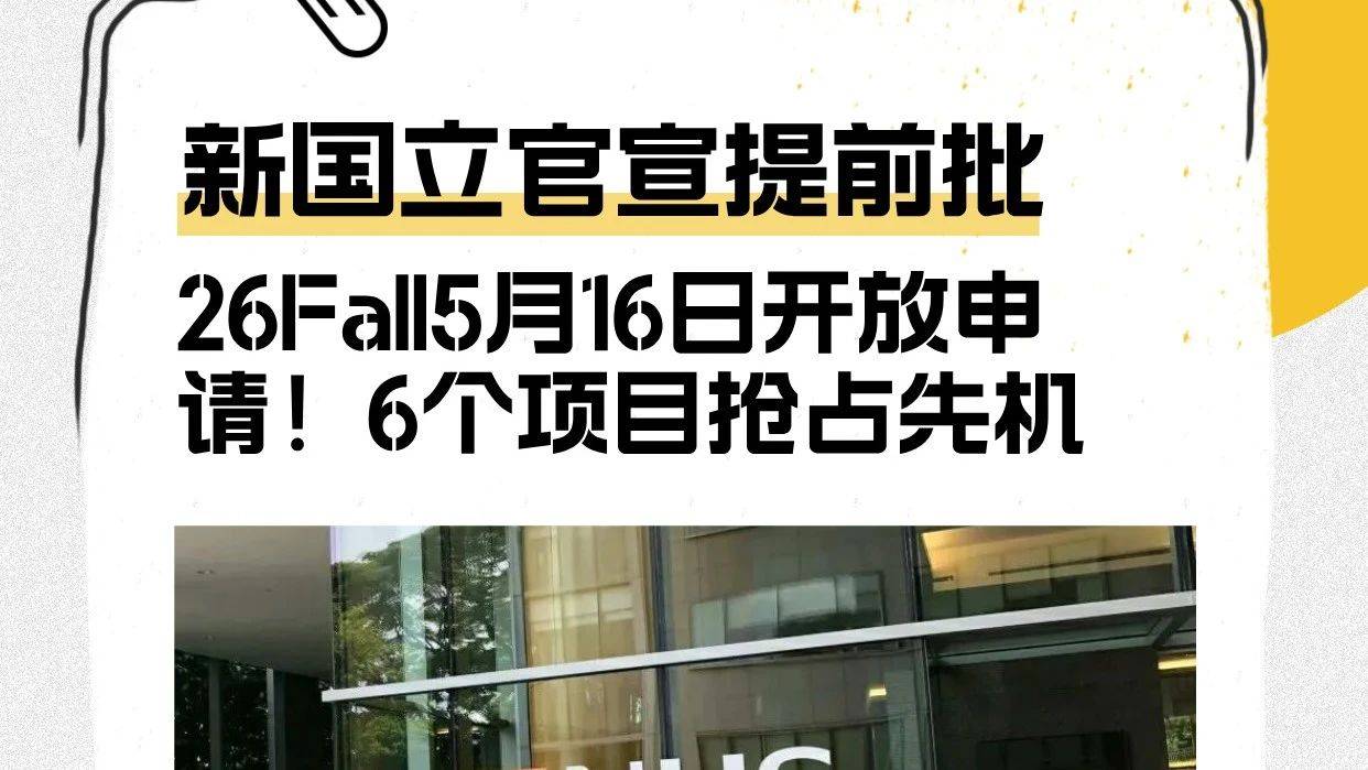 2026申请季 | 新国立提前批重磅官宣！全球学霸已就位，你准备好了吗_Utopia_项目_建议