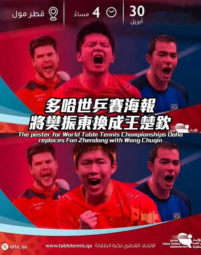 世乒赛海报乌龙事件：樊振东C位被撤，王楚钦取而代之引发热议