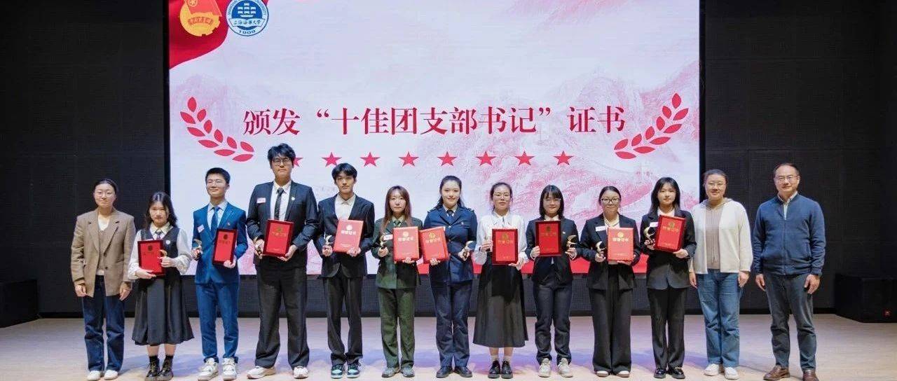 “十佳团支书”,来了!_青春_青年_年度