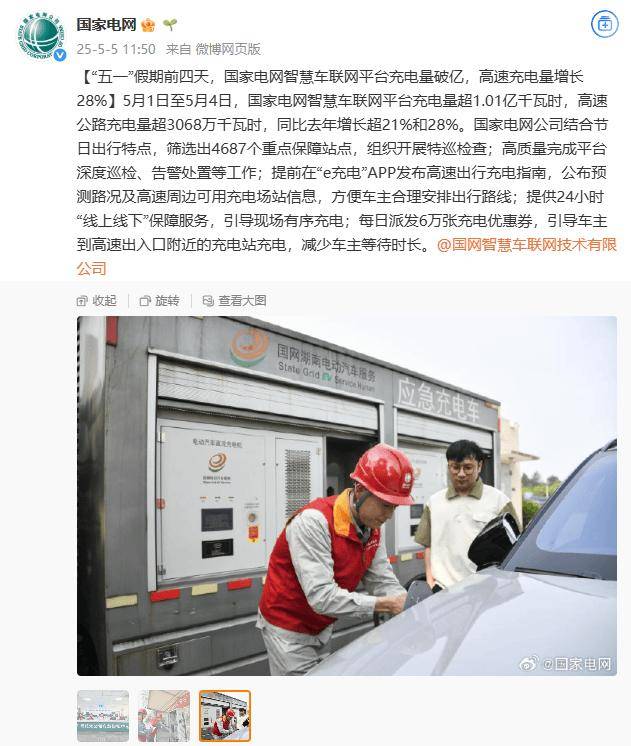 国家电网智慧车联网平台“五一”假期前四天充电量破亿