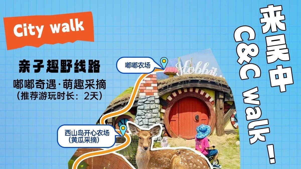 C&C walk丨亲子游必看!遛娃打卡两不误!_古村_时长_孩子