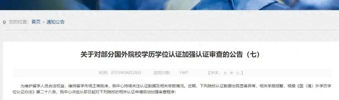 教育部：对多所国外院校学历学位认证加强审查