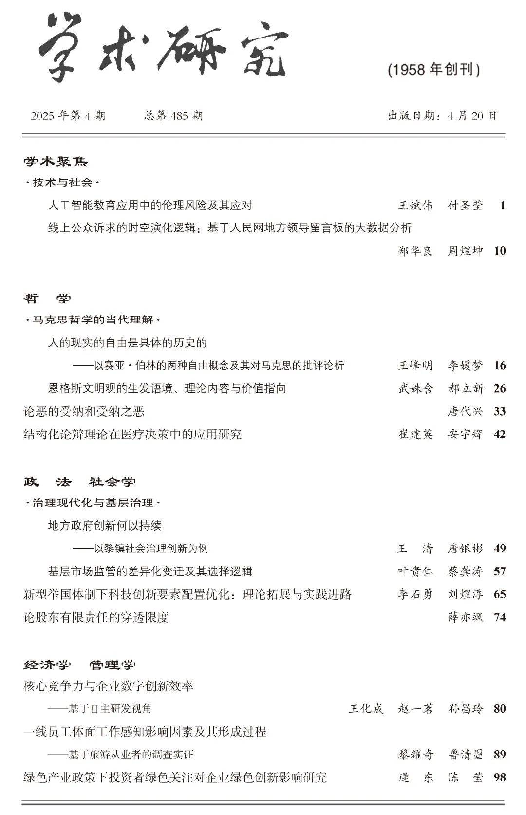新刊 |《学术研究》2025年第4期目录