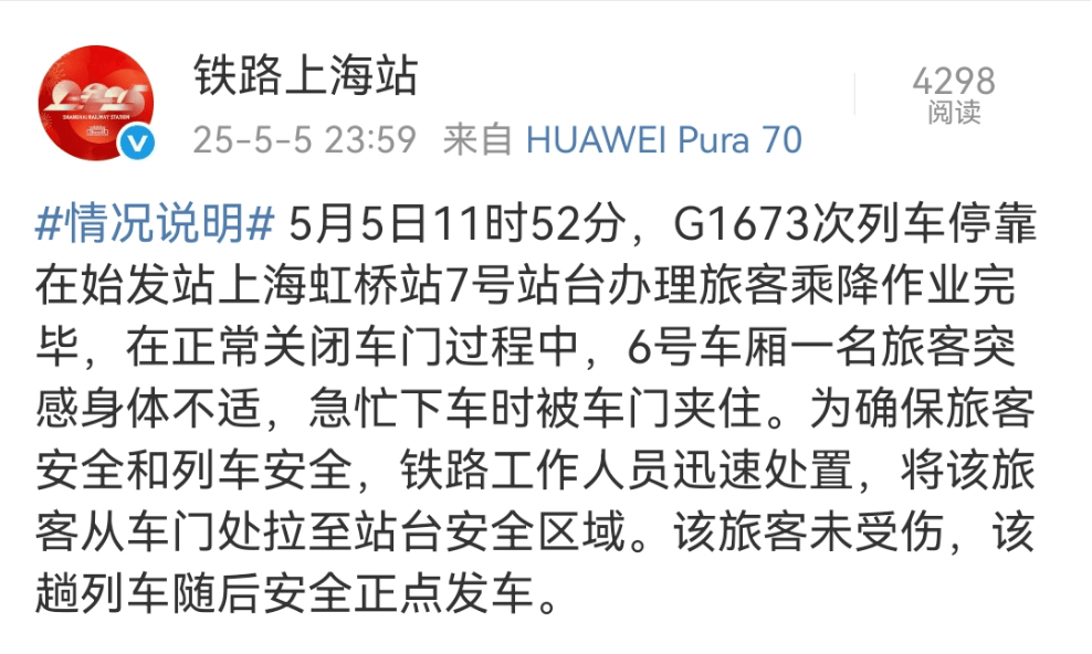 上海虹桥站有女子阻挡高铁关门？官方深夜通报，真相还原