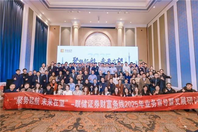 联储证券财富管理业务2025年研讨会成功落幕，共谋发展新篇