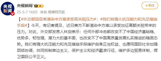 美方不断渲染中方难以承受高额关税带来的压力 外交部回应