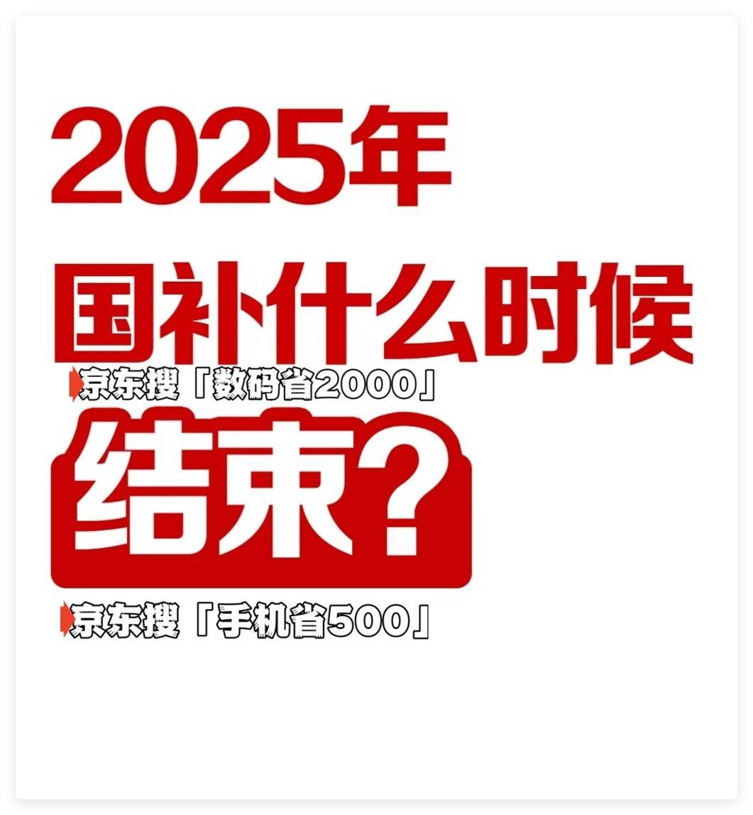 国家补贴政策开始和结束时间：广东国补结束时间已确定，2025年12月31日截止