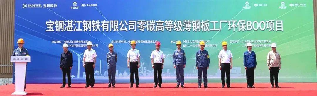 【项目动态】中冶建研院宝钢湛江钢铁有限公司零碳高等级薄钢板工厂环保BOO项目正式启动九游娱乐注册