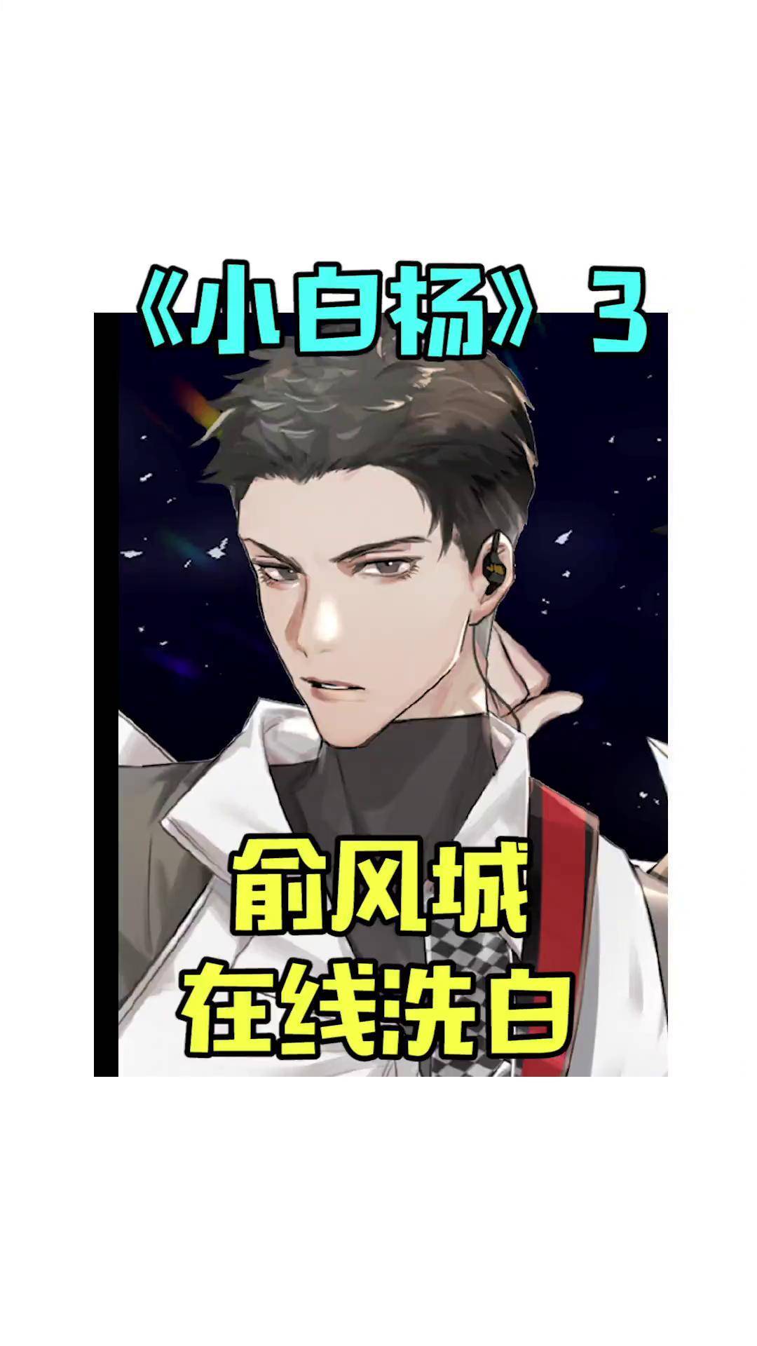 我的闺蜜喜欢俞风城,请问是否要绝交?水千丞 188男团 小白杨