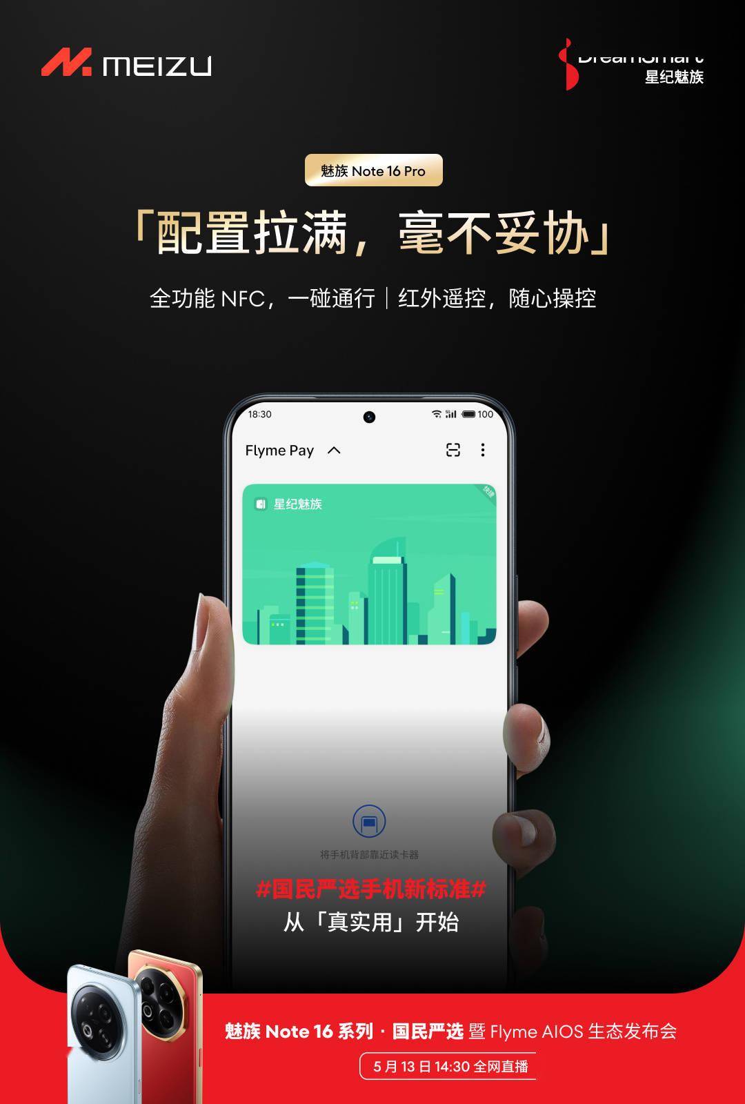 魅族 Note 16 手机预热：Pro 搭载全功能 NFC、标准版保留耳机孔