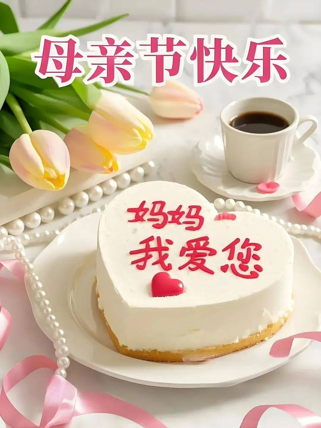 母亲节快乐图片最新版本表情包,今天早上好最漂亮祝福精美高清大图