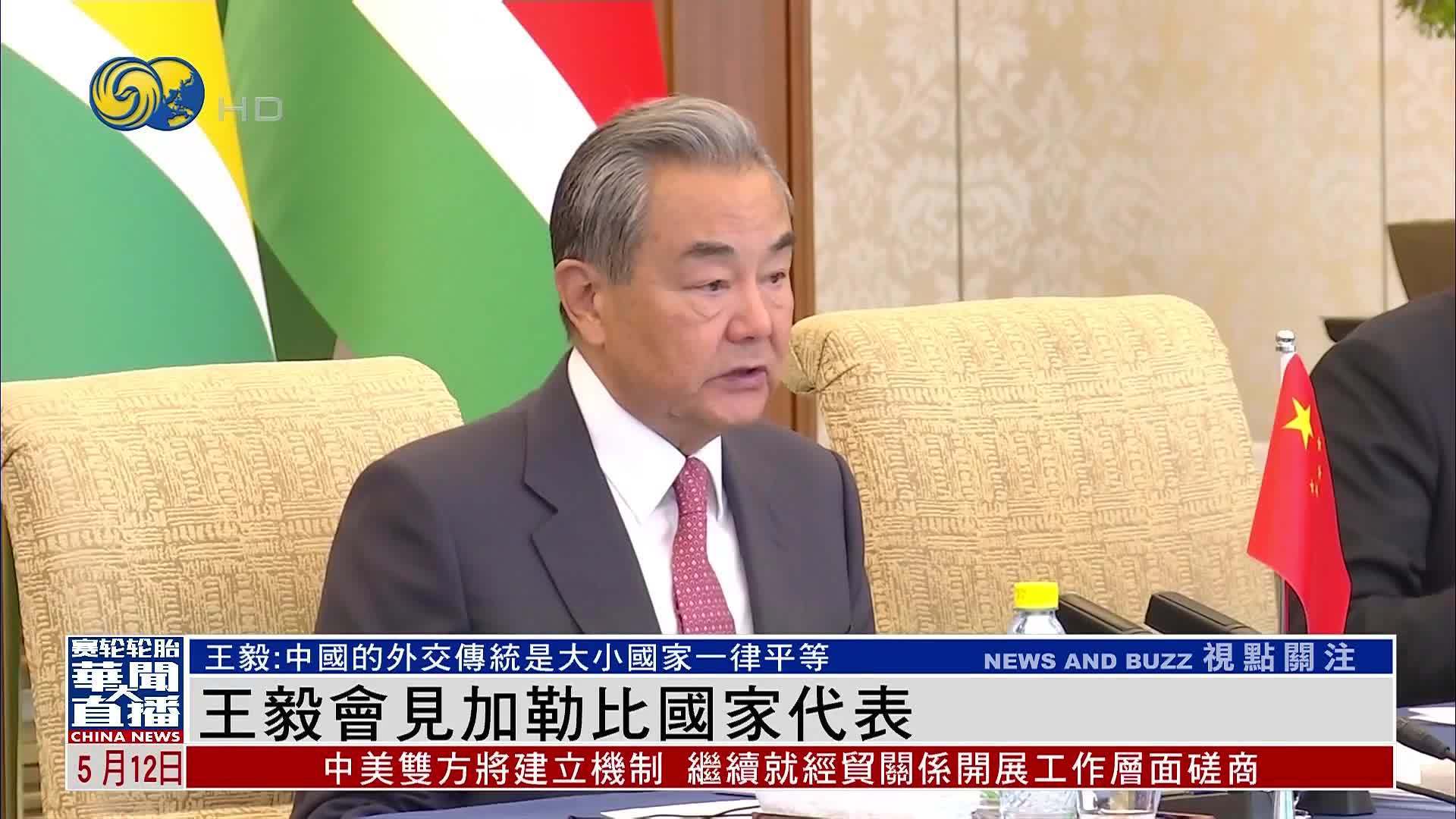 王毅会见加勒比国家代表:中国的外交传统是大小国家一律平等