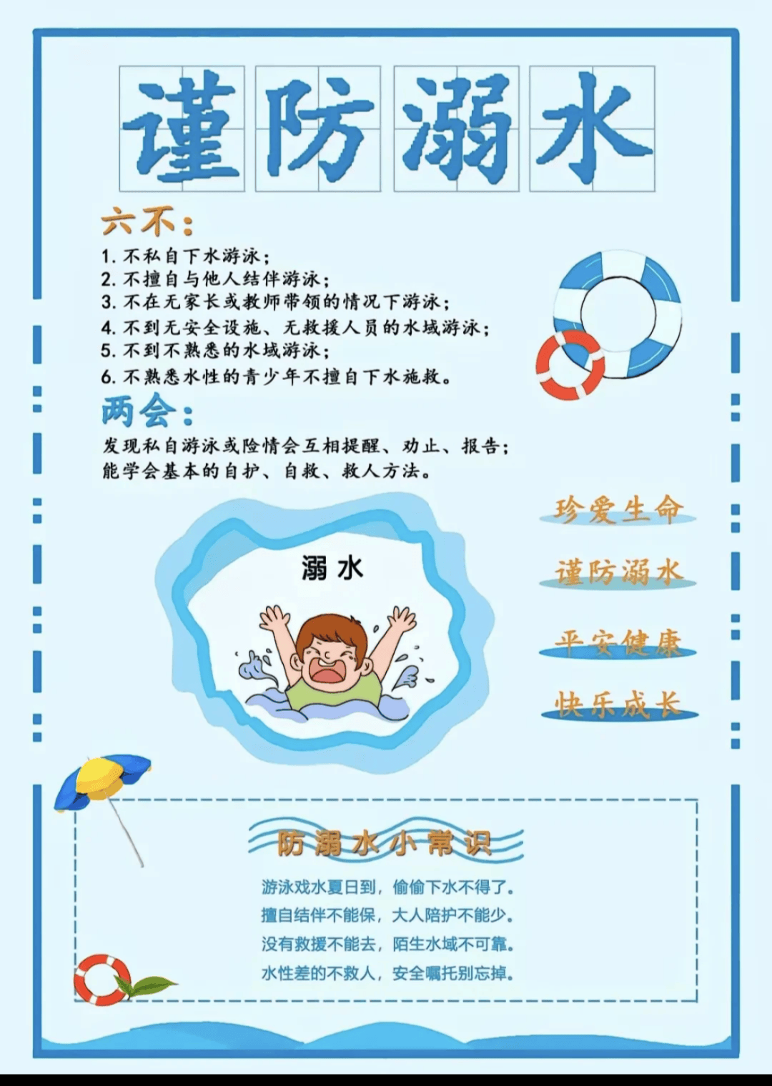 预防溺水:要反复对孩子进行防溺水安全教育,切实让孩子做到防溺水"六