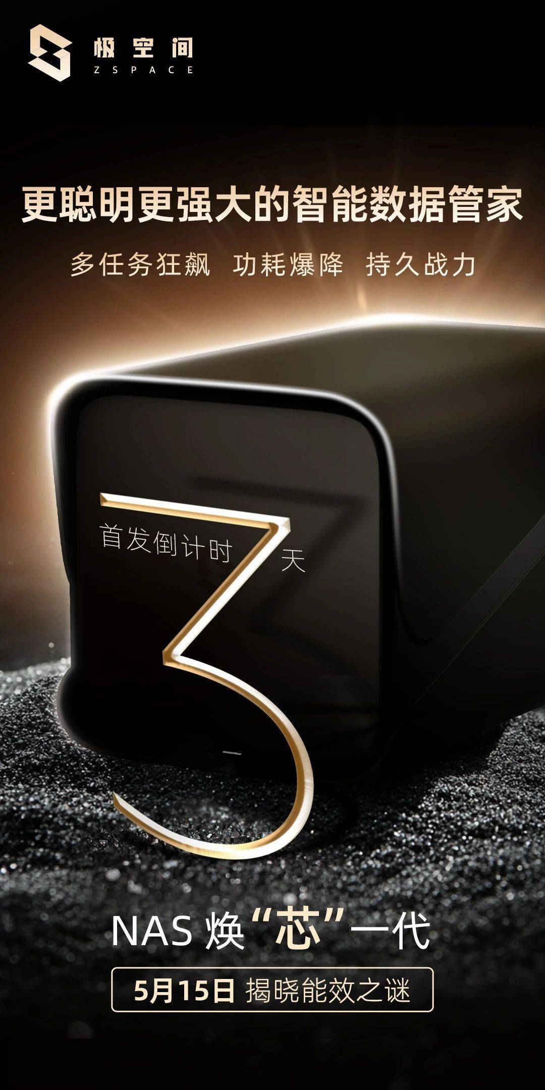 极空间预热 NAS“芯”世代，5 月 15 日发布