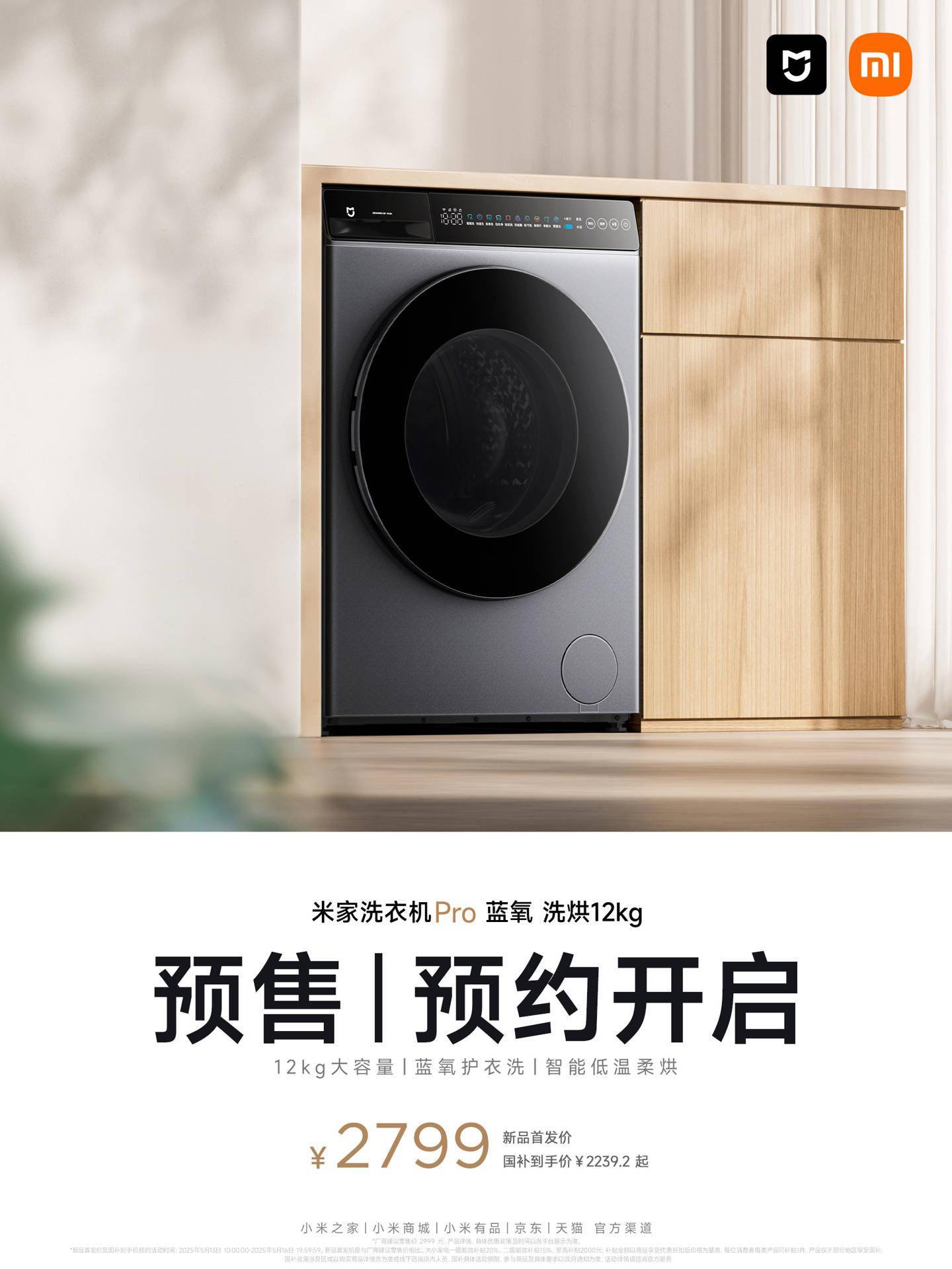 小米推出米家洗衣机Pro蓝氧洗烘新品：12kg洗+9kg烘首发价2799元