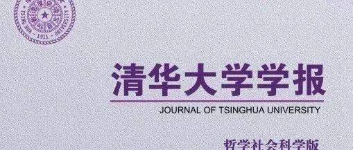 清华大学学报(哲学社会科学版)2025年第3期目录_研究_中国_制度