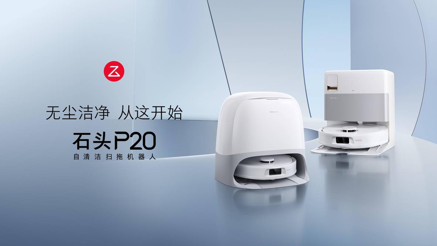 石头 P20 扫拖机器人发布：18500Pa 吸力，国补后 2380 元起
