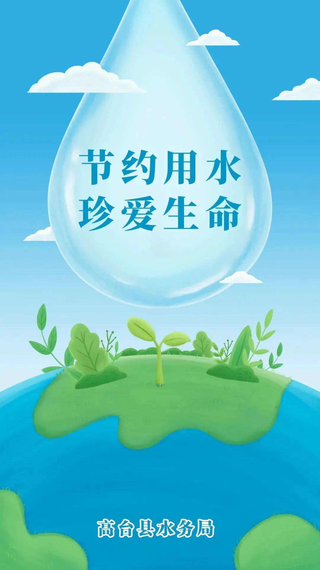 节水中国 你我同行