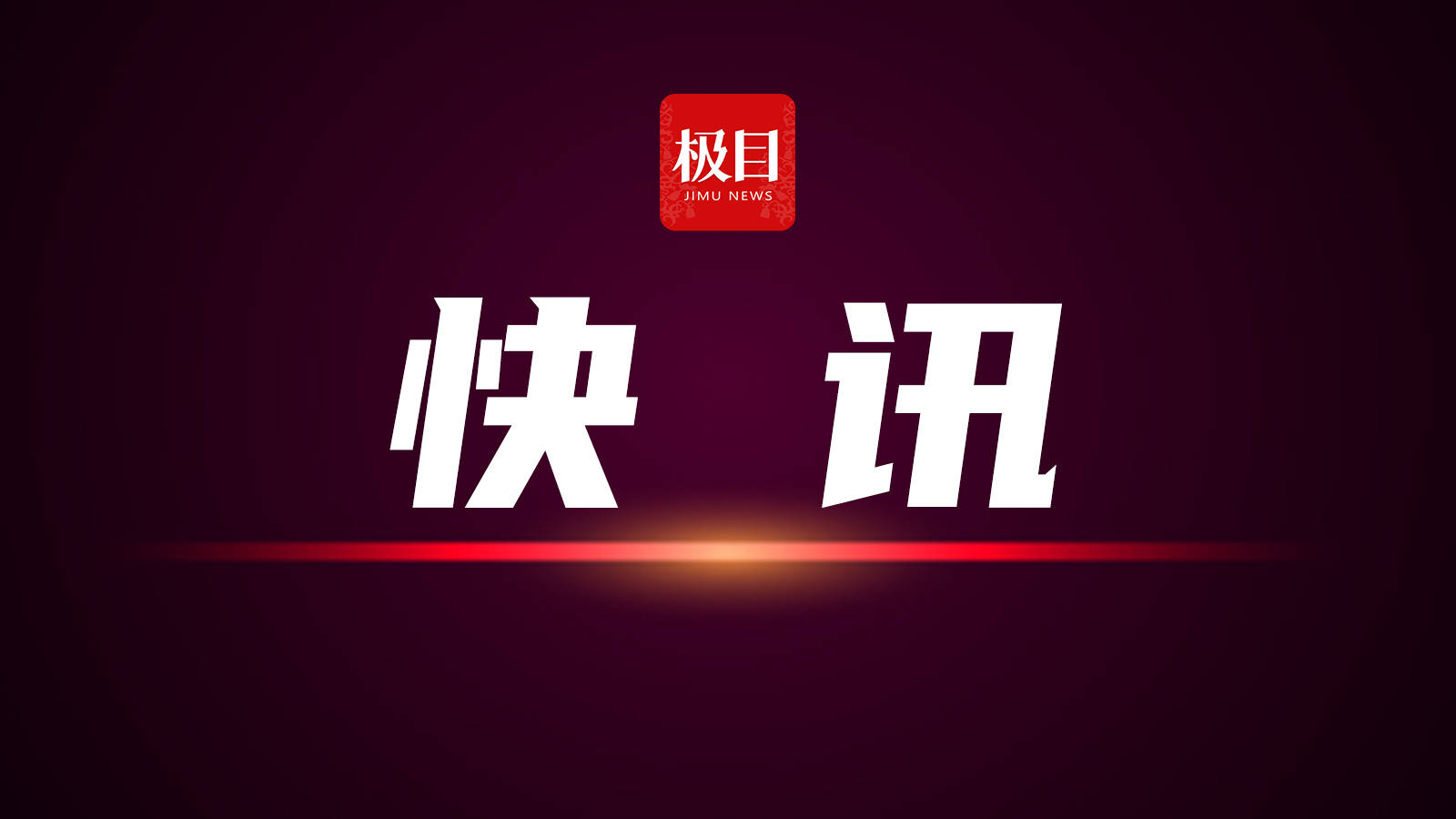 市场监管总局等五部门约谈外卖平台企业