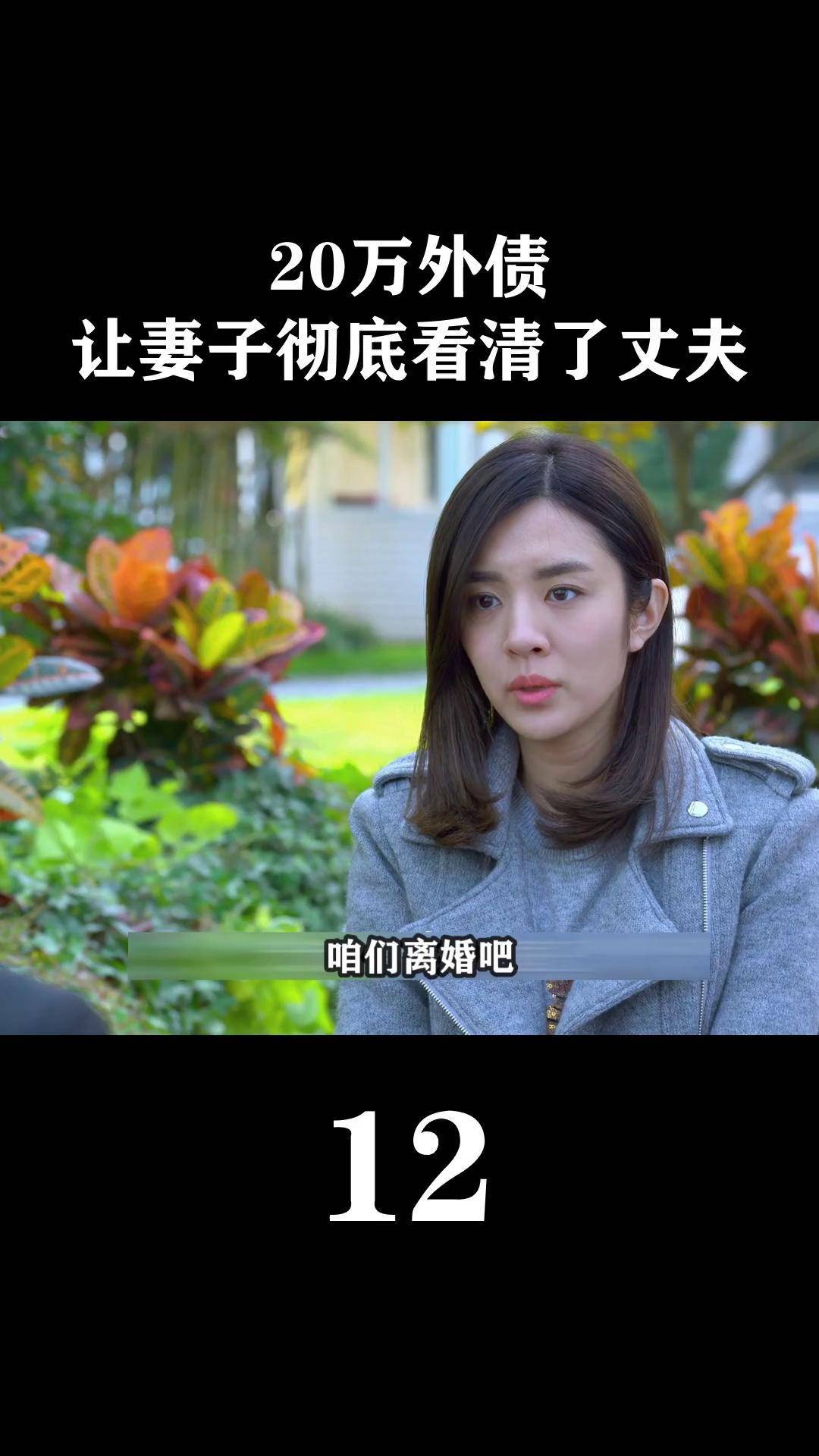 让妻子彻底看清了丈夫dou是好剧安利官 抖音二创激励计划 二胎时代