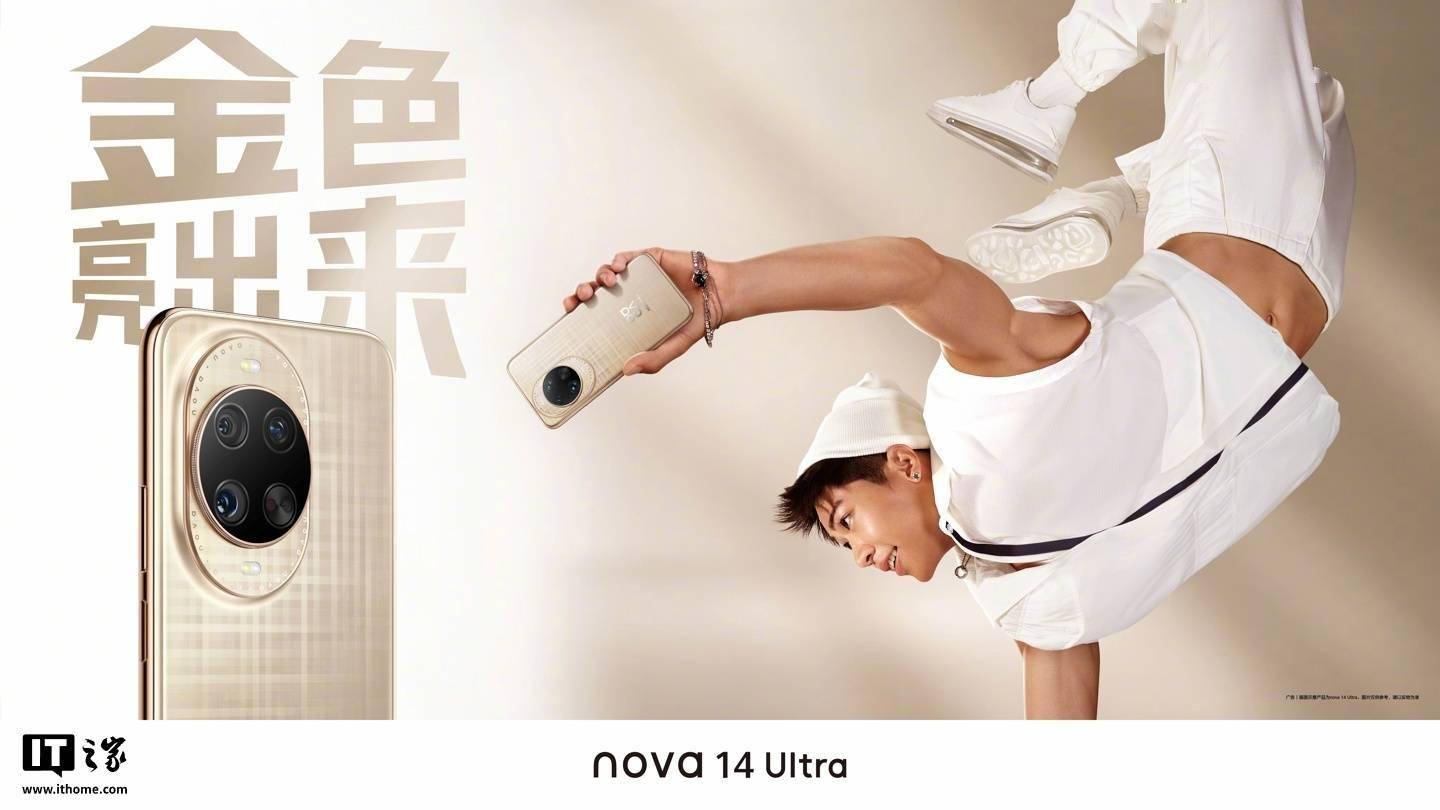 华为 nova 14 Ultra 手机四款配色外观公布，5 月 19 日发布