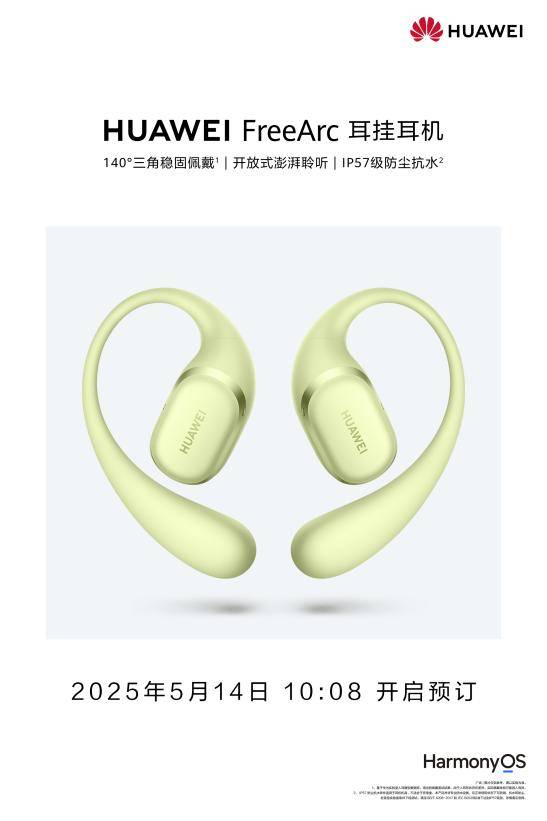 华为 FreeArc 耳挂耳机开启预订！正式进军开放式耳挂耳机新赛道