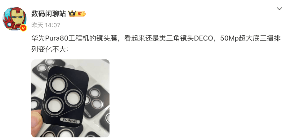 华为Pura 80再曝，外观不变？