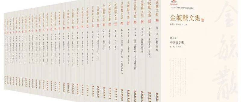 新书|姜维公、付百⾂主编《⾦毓黻⽂集》全34卷出版_东北_金毓_研究