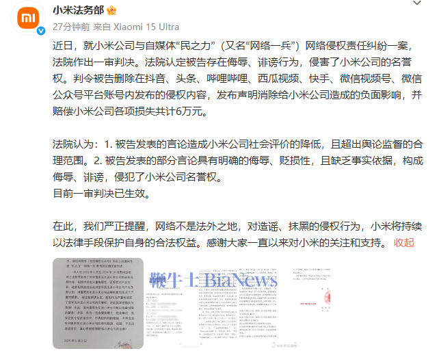 小米起诉自媒体「民之力」胜诉：获赔6万元