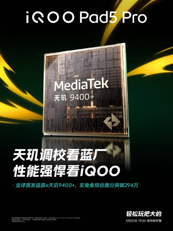 跑分突破294万！iQOO Pad5 Pro宣布全球首发天玑9400+