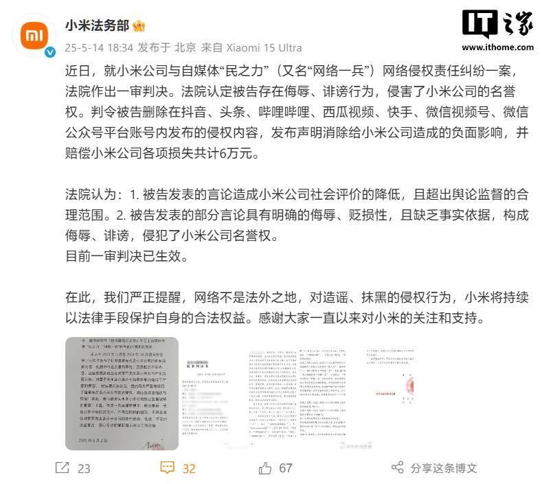 小米法务部：自媒体“民之力”一审被判赔偿小米公司共计 6 万元