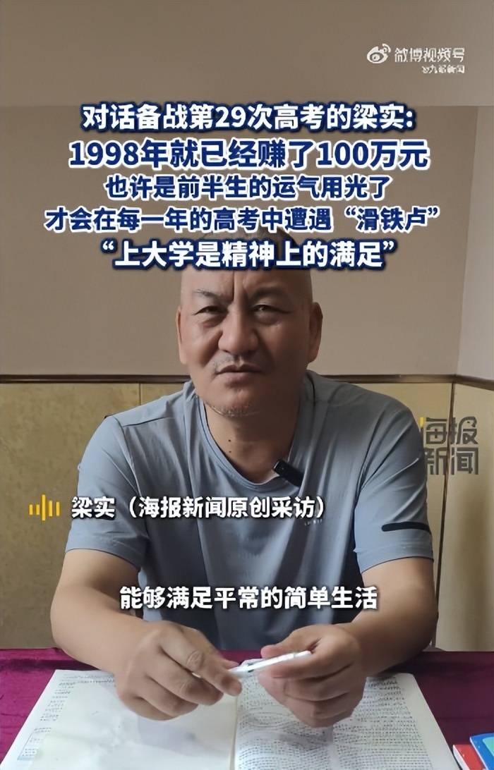 58岁梁实备战第29次高考，谈多次落榜：31岁已赚100万，也许用光前半生运气（梁实是以什么身份参加高考）