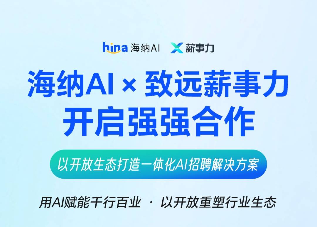 海纳AI携手致远薪事力开启强强合作 以开放生态打造一体化AI招聘解决方案