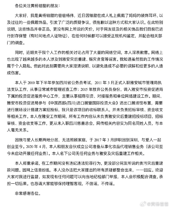 黄杨钿甜父亲回应女儿“高价耳环事件”：百万耳环非正品，我不是贪官