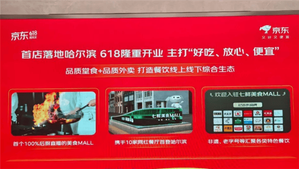 京东发布“七鲜美食MALL”品牌