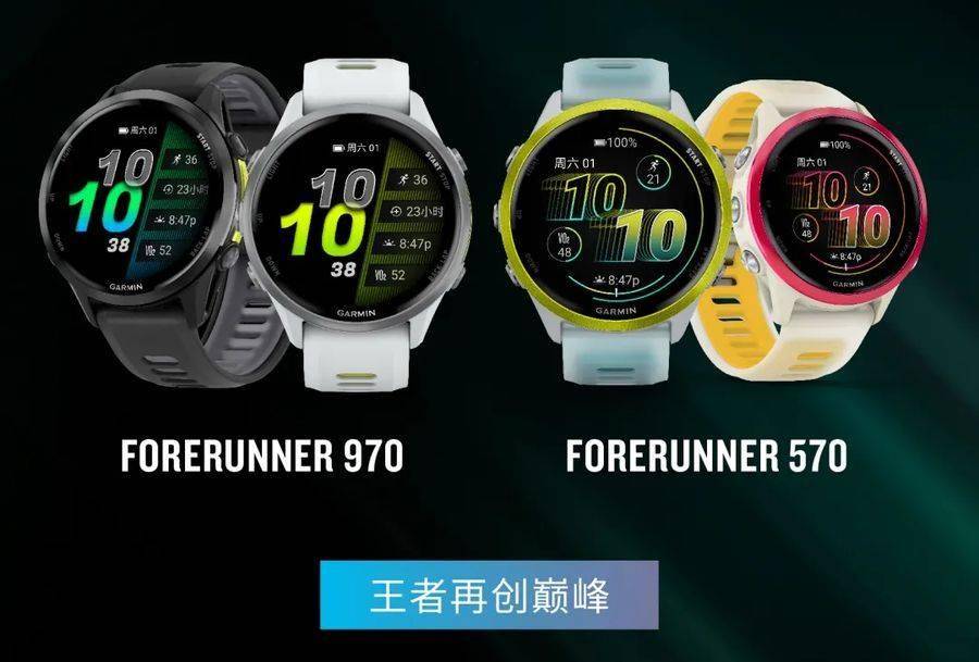 5 月 19 日预售，佳明发布 Forerunner 970 及 570 专业运动手表