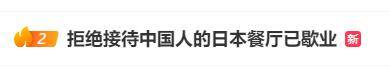 发布“中国人不得入内”的日本餐馆被曝已歇业，母公司出面道歉