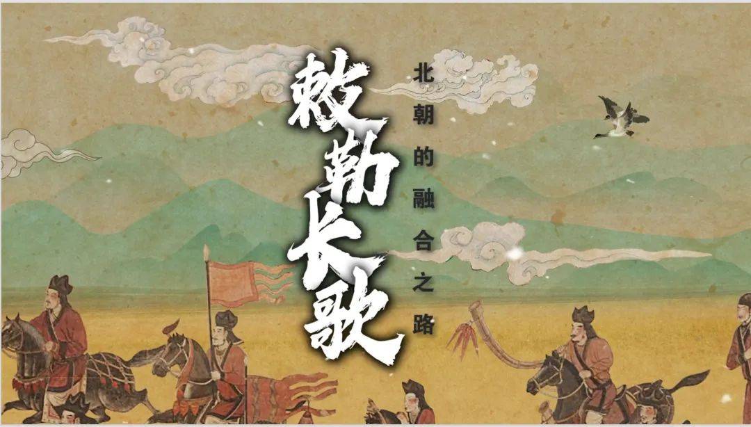 河北博物院“敕勒长歌——北朝的融合之路”荣获全国博物馆十大陈列展览精品推介项目优胜奖