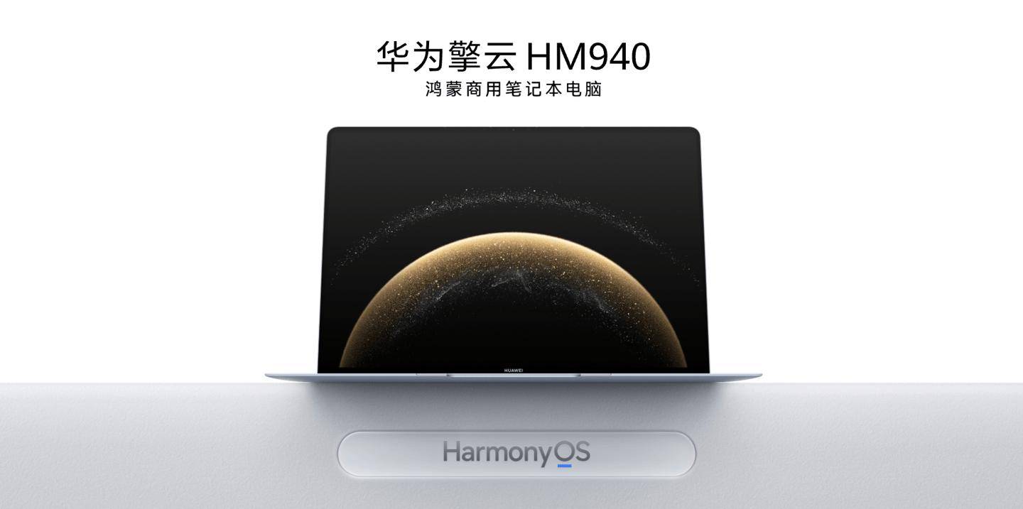‏华为擎云HM940发布！擎云星河计划启动，领航政企数字化未来