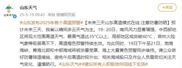 35℃以上的高温天气要来了！青岛多地发布高温橙色预警