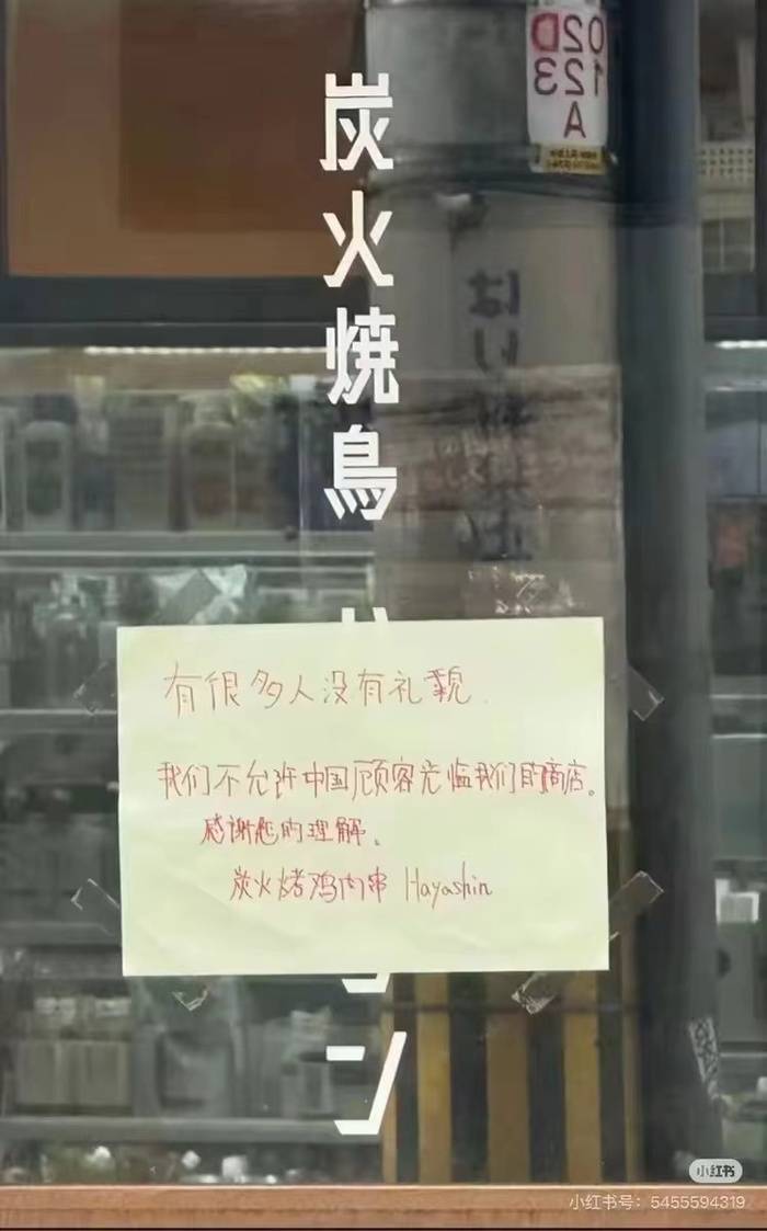 大阪一烧鸟店张贴中文告示拒绝接待中国人，所属公司官网道歉