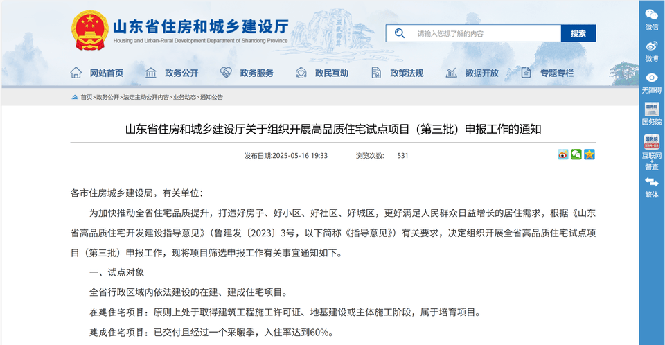 积极推进“好房子”建设,山东启动第三批高品质住宅试点项目筛选_申报_进行_通知