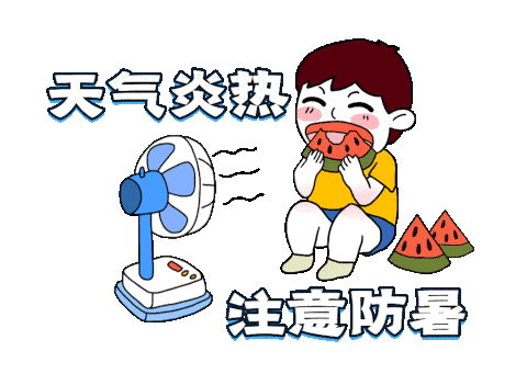 天气热注意防暑图片今日情况 天气热注意防暑图片今日情况