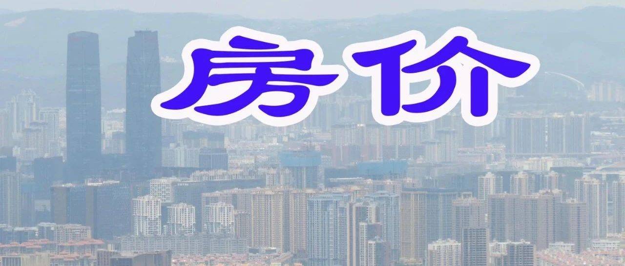昆明房价下跌呈态势，新房同比下跌7.7%，二手房同比下跌8.5%