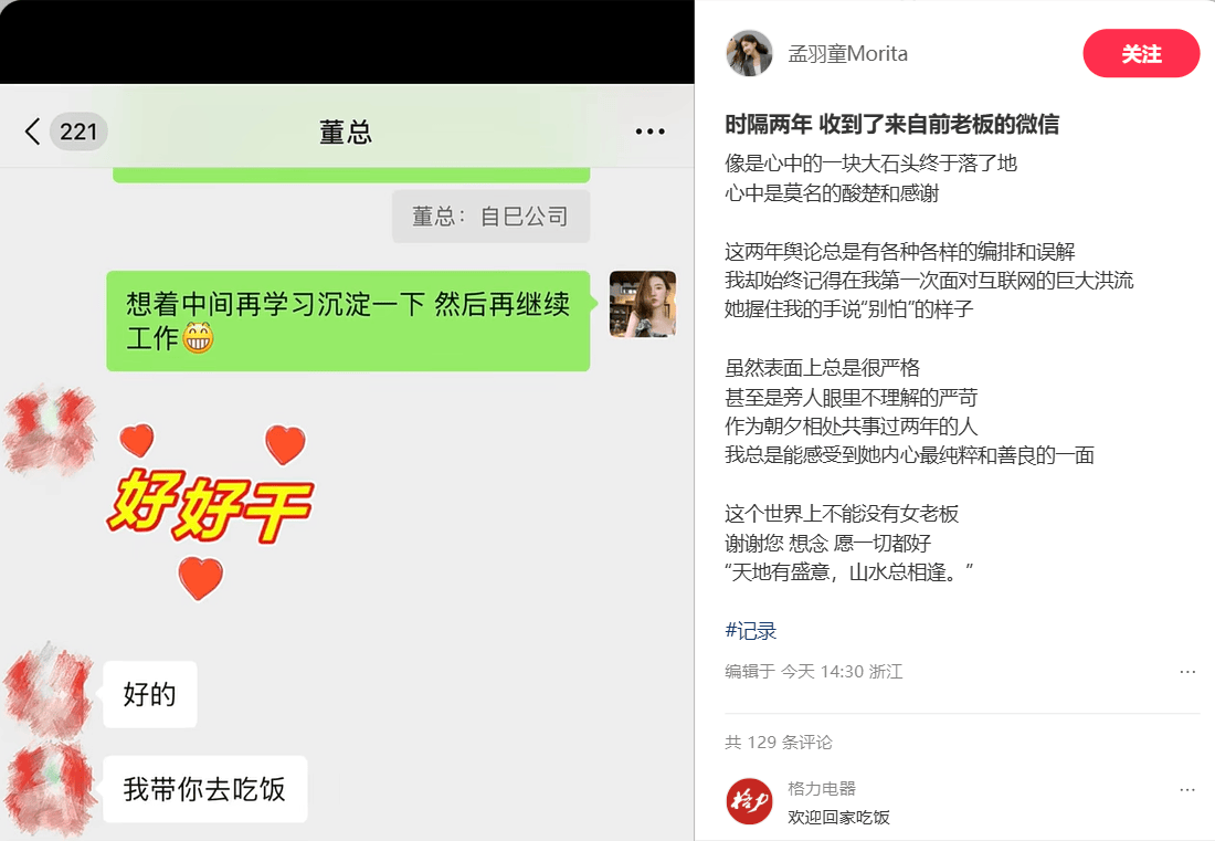 被曝将与董明珠合体直播后，孟雨童发文称“收到前老板微信”