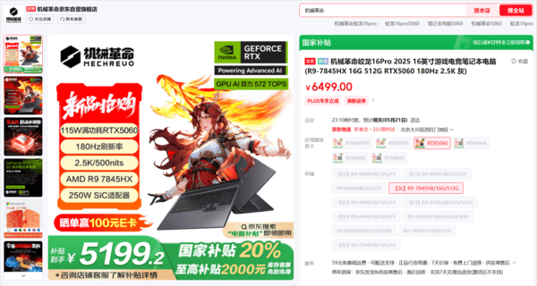 机械革命发布多款RTX5060笔记本 国补到手价5199元起