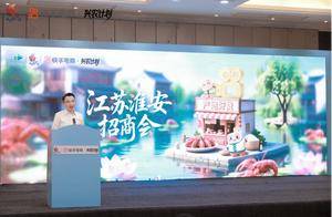 快手电商在淮安举办食品生鲜招商会，电商溯源助力区域产业发展