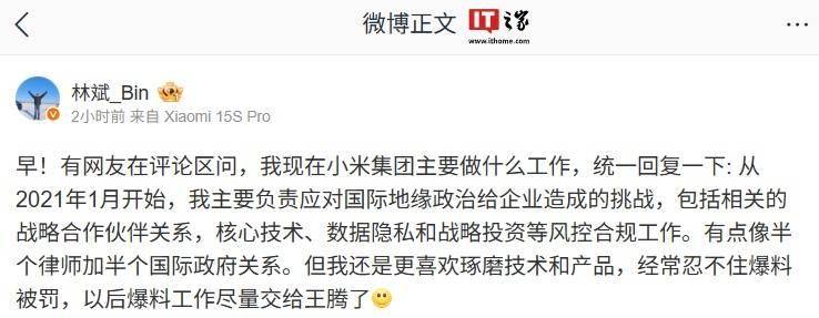 小米林斌回应现工作：主要负责应对国际地缘政治给企业造成的挑战
