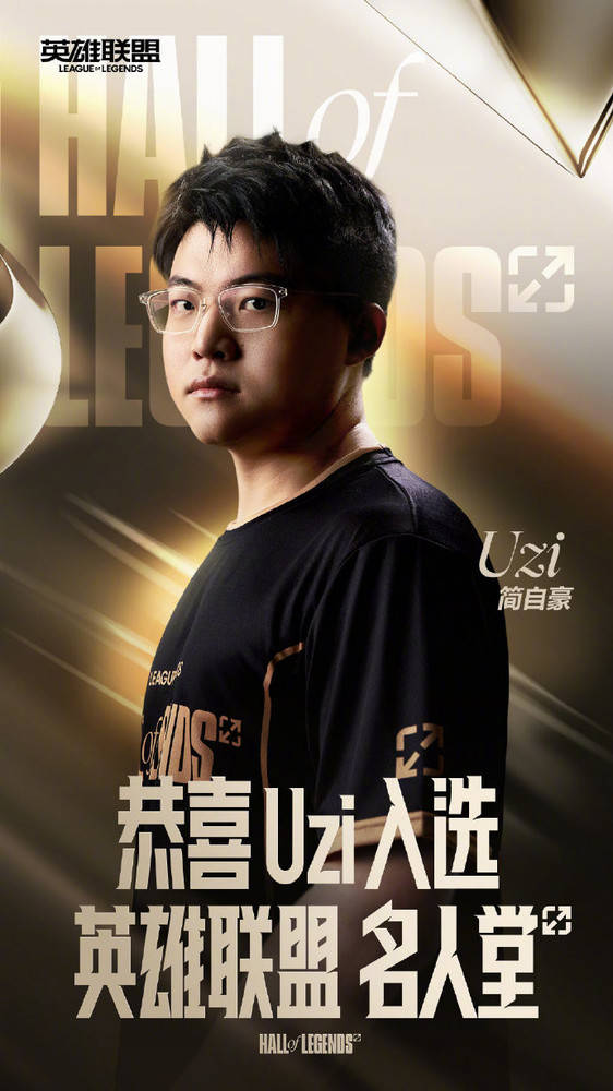 Uzi简自豪入选英雄联盟名人堂 系名人堂第二位成员